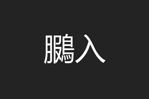 鵩入