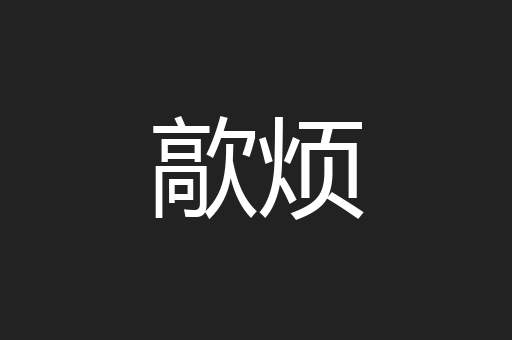 歊烦