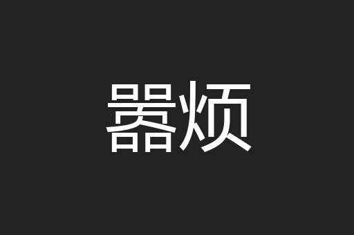 嚣烦