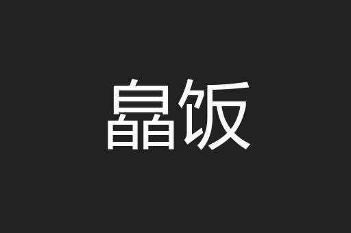 皛饭
