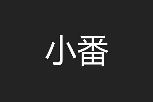 小番