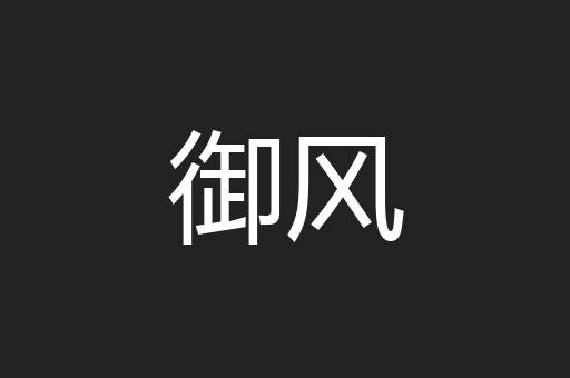 御风