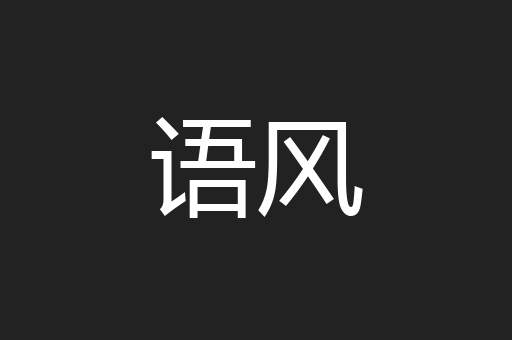 语风