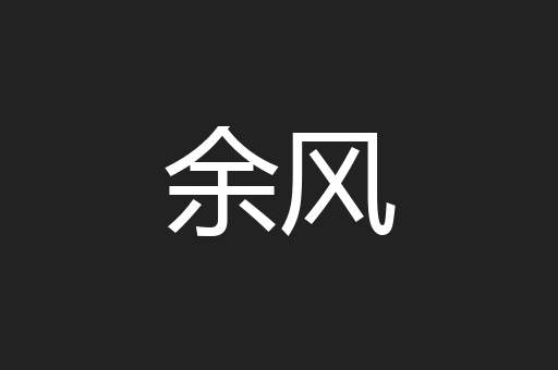余风