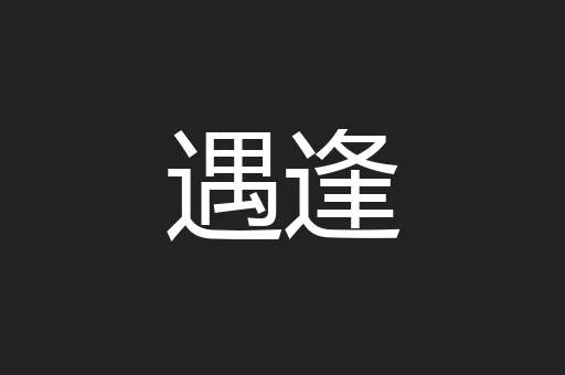 遇逢