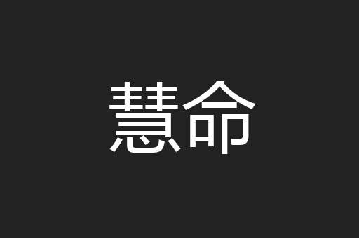 慧命