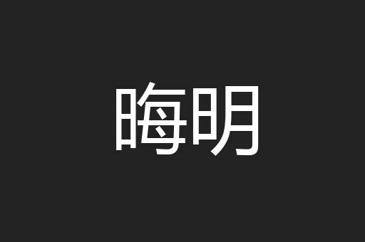 晦明