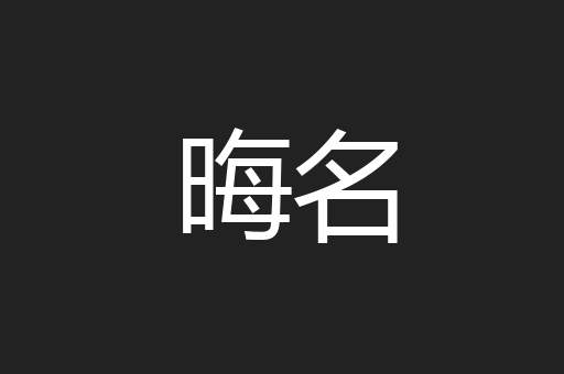 晦名