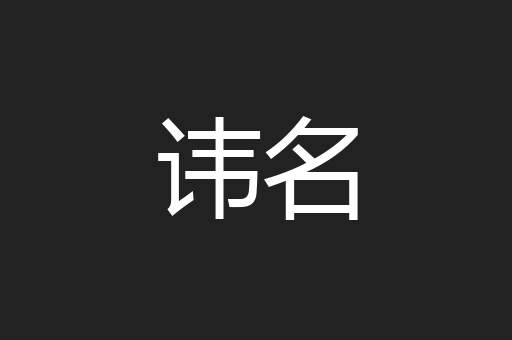 讳名