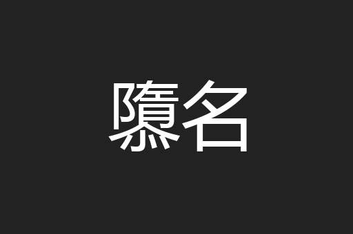 隳名
