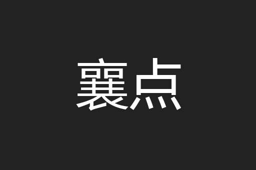 襄点