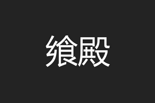 飨殿