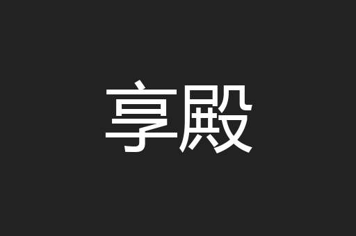 享殿