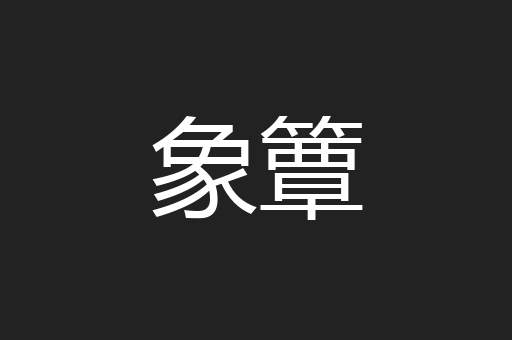 象簟