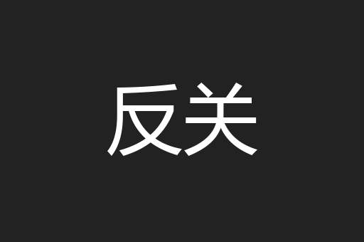反关