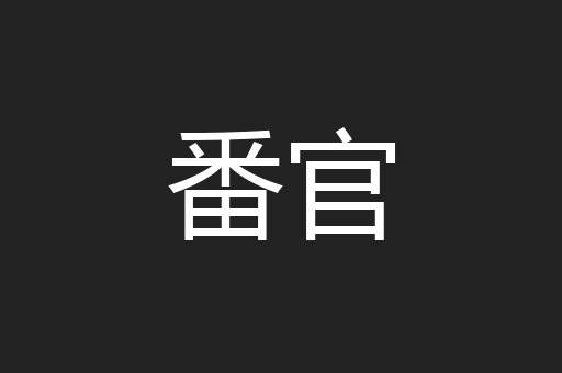 番官