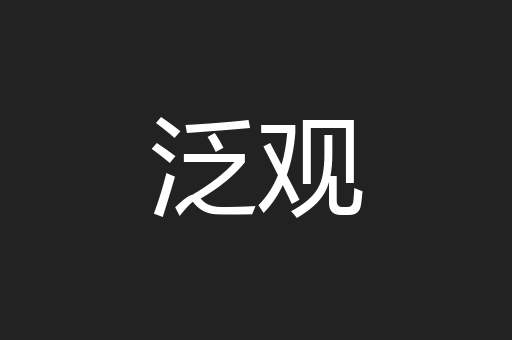 泛观