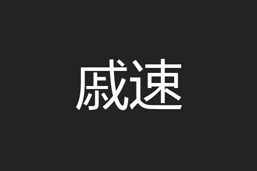戚速