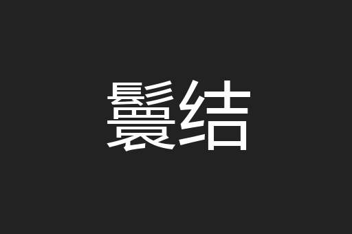 鬟结