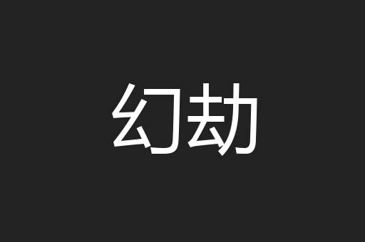 幻劫