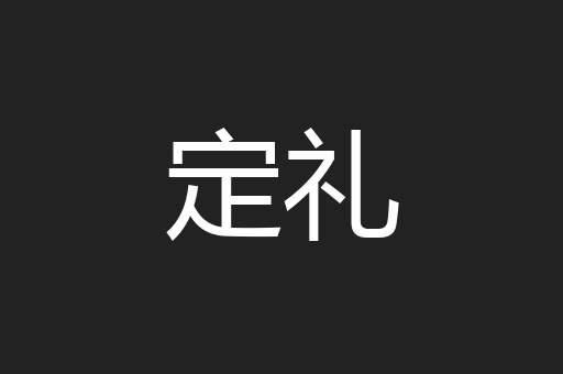 定礼