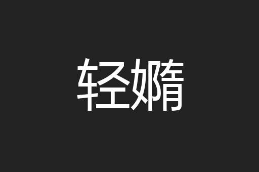 轻嫷