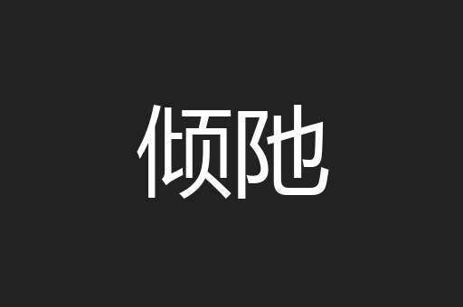 倾阤