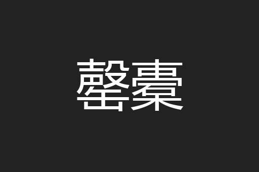 罄橐