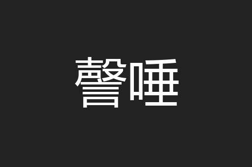 謦唾