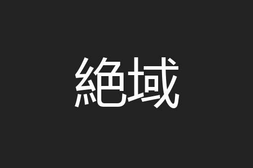 絶域