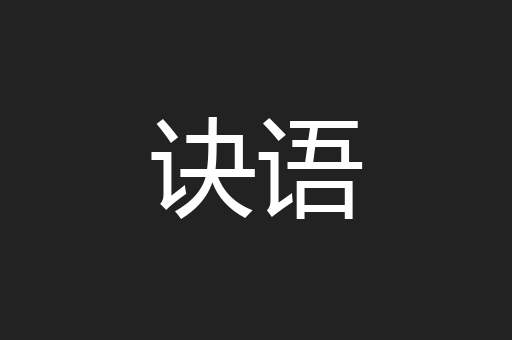 诀语