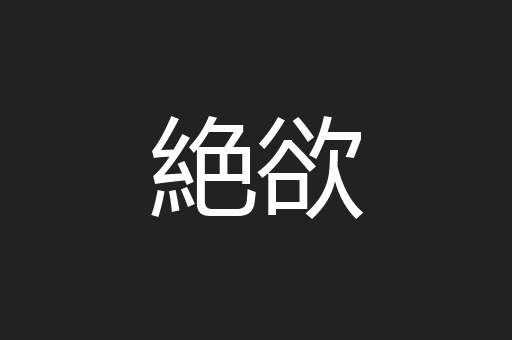 絶欲