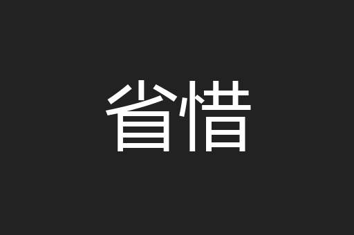 省惜