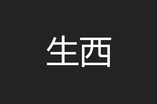生西