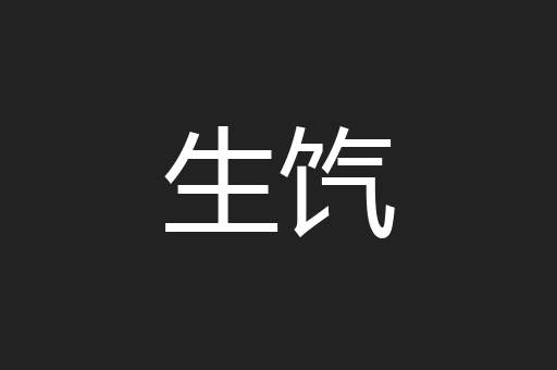 生饩
