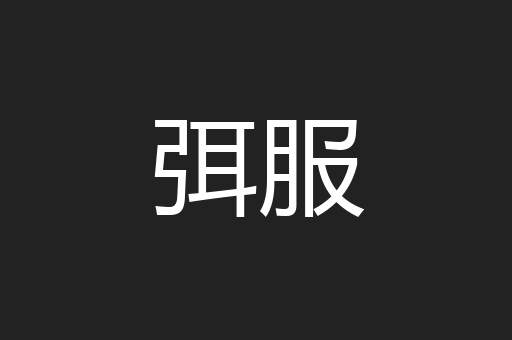 弭服