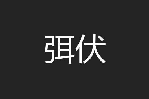 弭伏