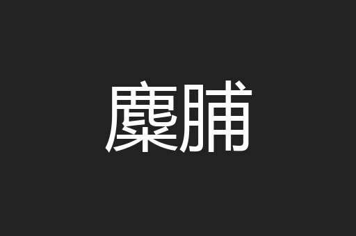 麋脯