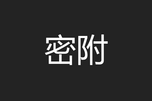 密附