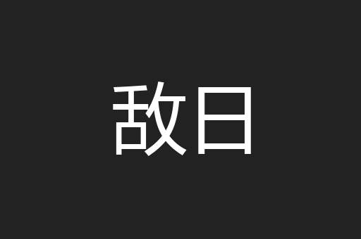 敌日