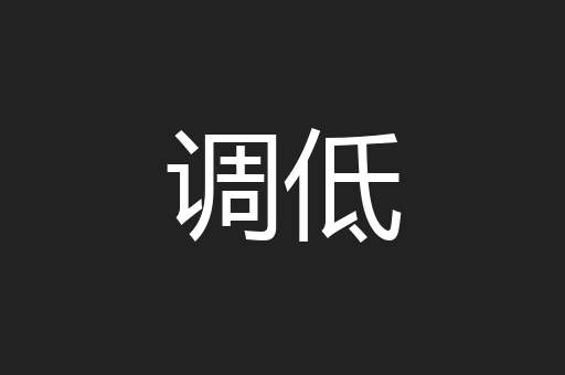 调低