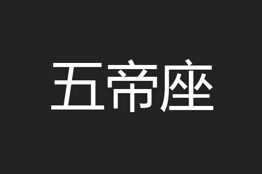 五帝座