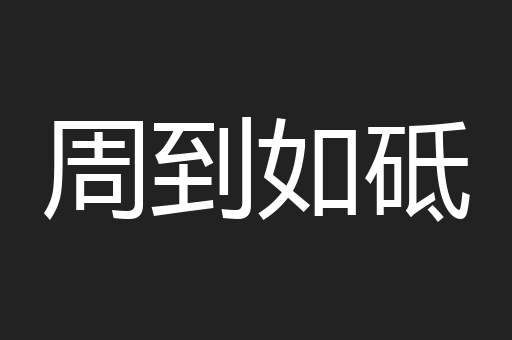 周到如砥