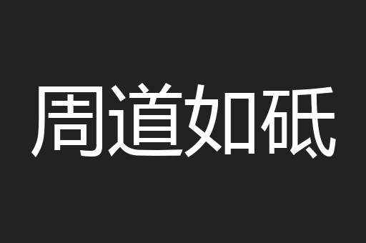 周道如砥