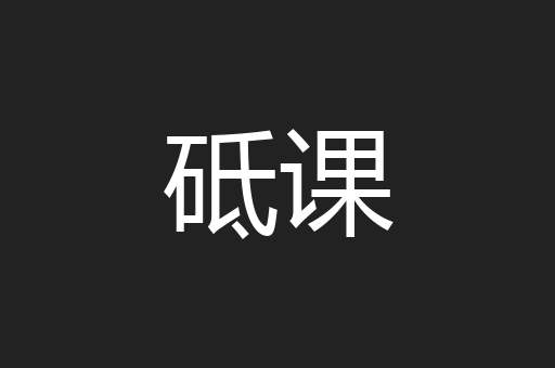 砥课