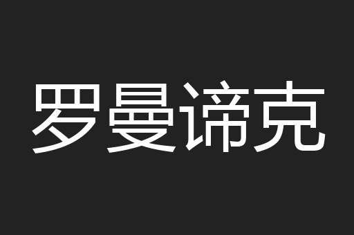 罗曼谛克