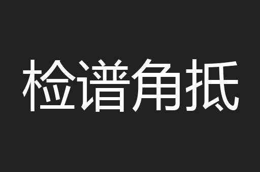 检谱角抵
