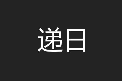 递日