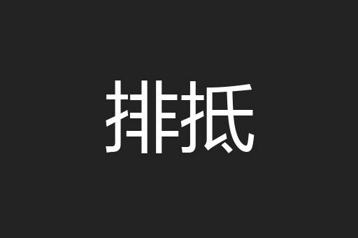 排抵