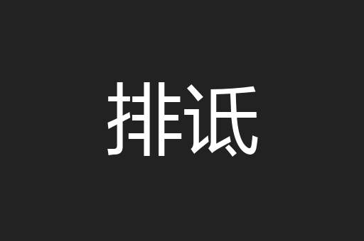排诋